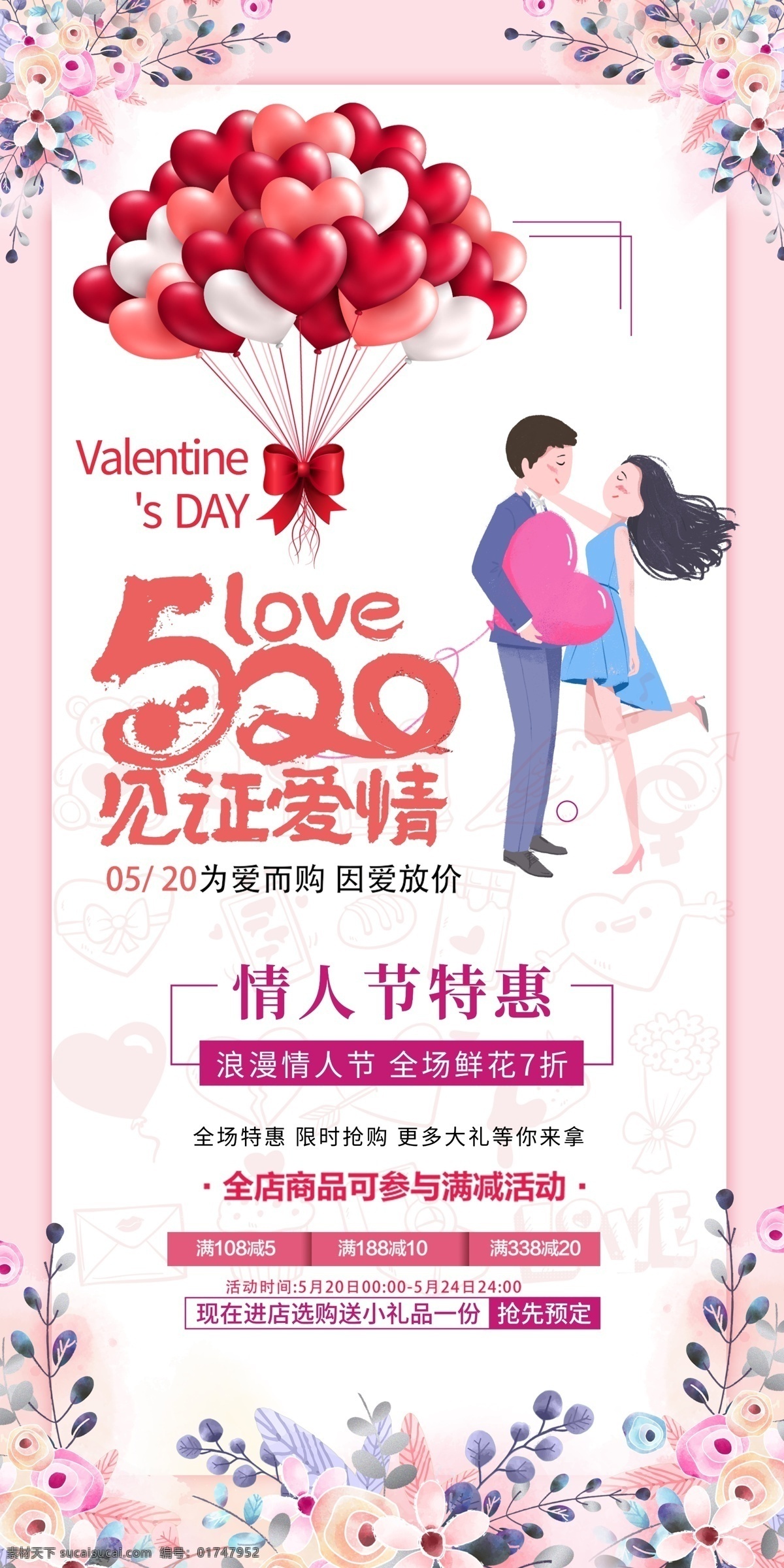 520 情人节 展架 情人节促销 促销展架 活动展架 以爱之名 爱 分层