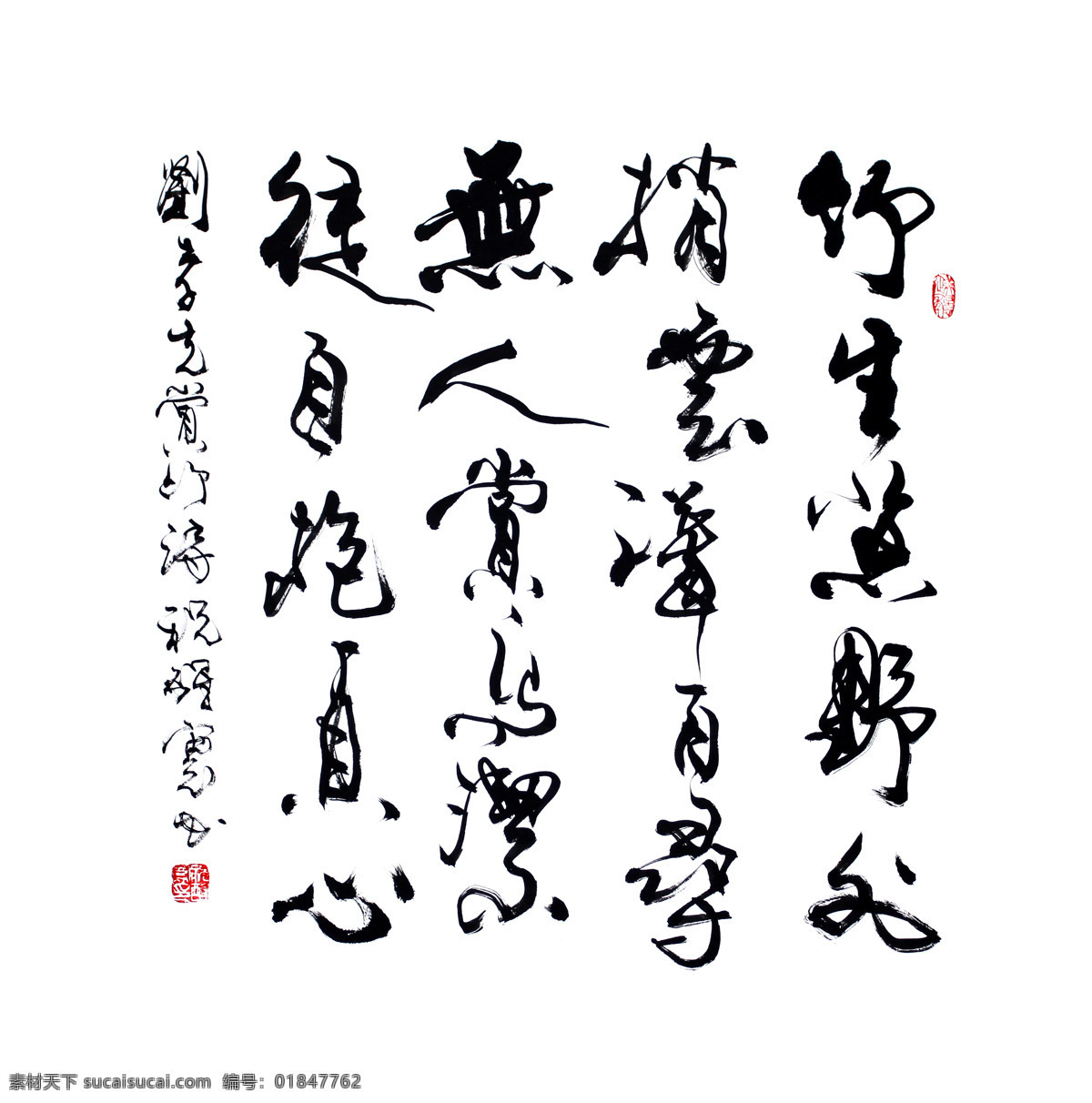 毛笔字 书法 草书 竹子 竹 刘孝先 竹生空野外 梢云耸百寻 书法绘画 文化艺术 绘画书法