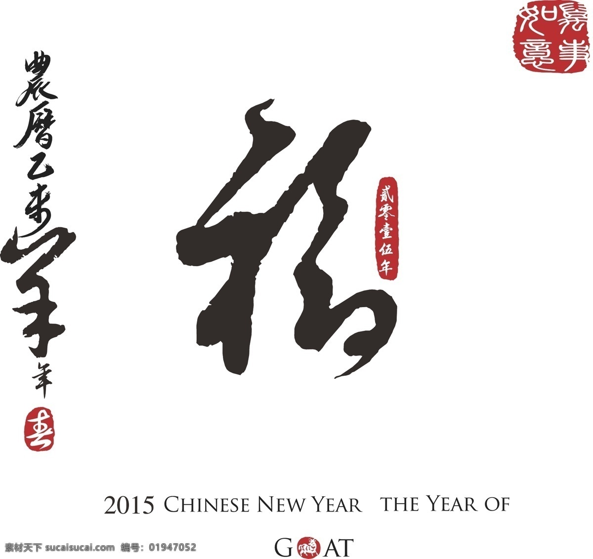 羊年 福字 书法 背景 矢量 春节 书法字 万事如意 矢量图 其他矢量图