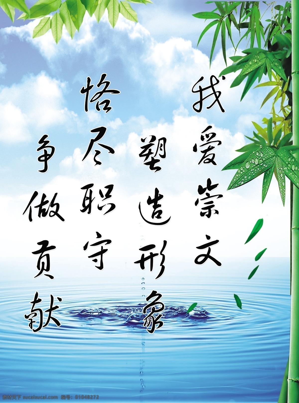 恪尽职守 展板 蓝天白云 竹叶 水 展板模板 广告设计模板 源文件