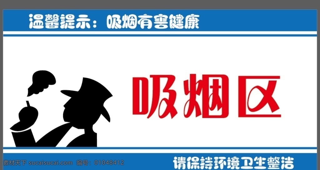 孙文 吸烟 吸烟区 标识 标牌 提示 标志图标 公共标识标志