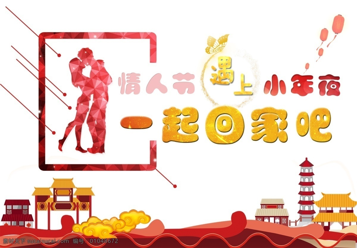 小年夜 情人节 喜庆 海报 简约 大气 灯笼 情侣 遇上 回家 大红色 节日海报