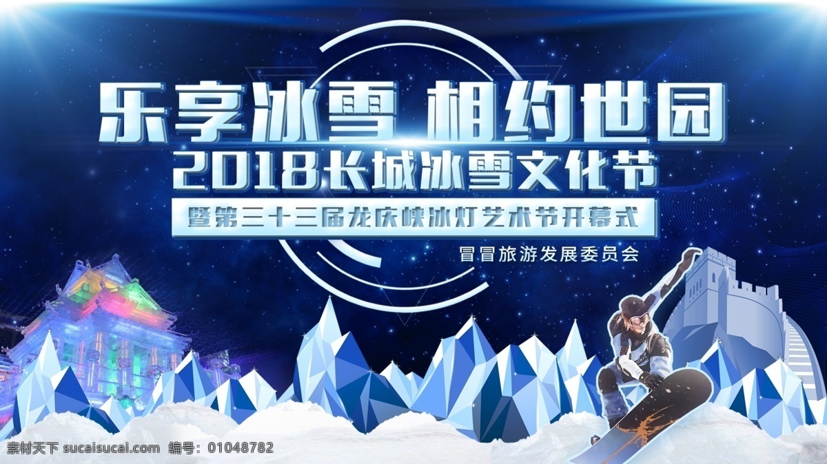 冰雪主视觉 冰雪相约世园 冰雪开幕式 签到处 世园冰雪海报 长城 滑雪