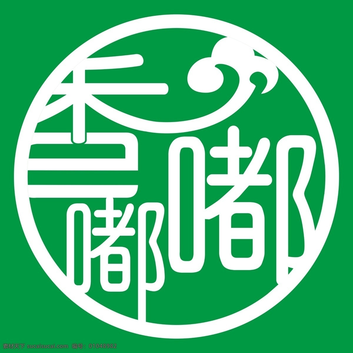 美食logo 餐饮logo 餐厅logo 饭店logo 香 嘟嘟 logo 香logo logo香 logo设计 圆形logo 酒店logo 餐饮文化 古典logo