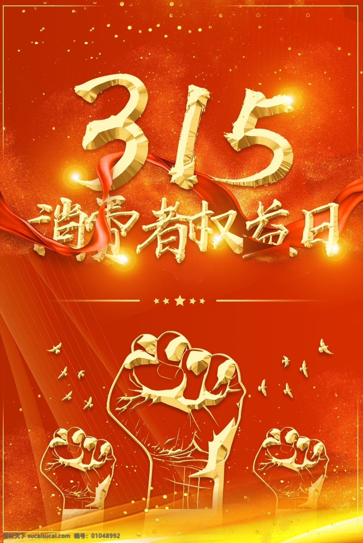 消费日 诚信315 315促销 315海报 315活动 消费者权益日 促销 海报 感恩315 315开会 315背景 315打假 315会议 海报315 活动315 绿色315 315易拉宝 315宣传 315晚会 315权益 晚会 背景 三一五海报 315舞台 舞台 315三一五