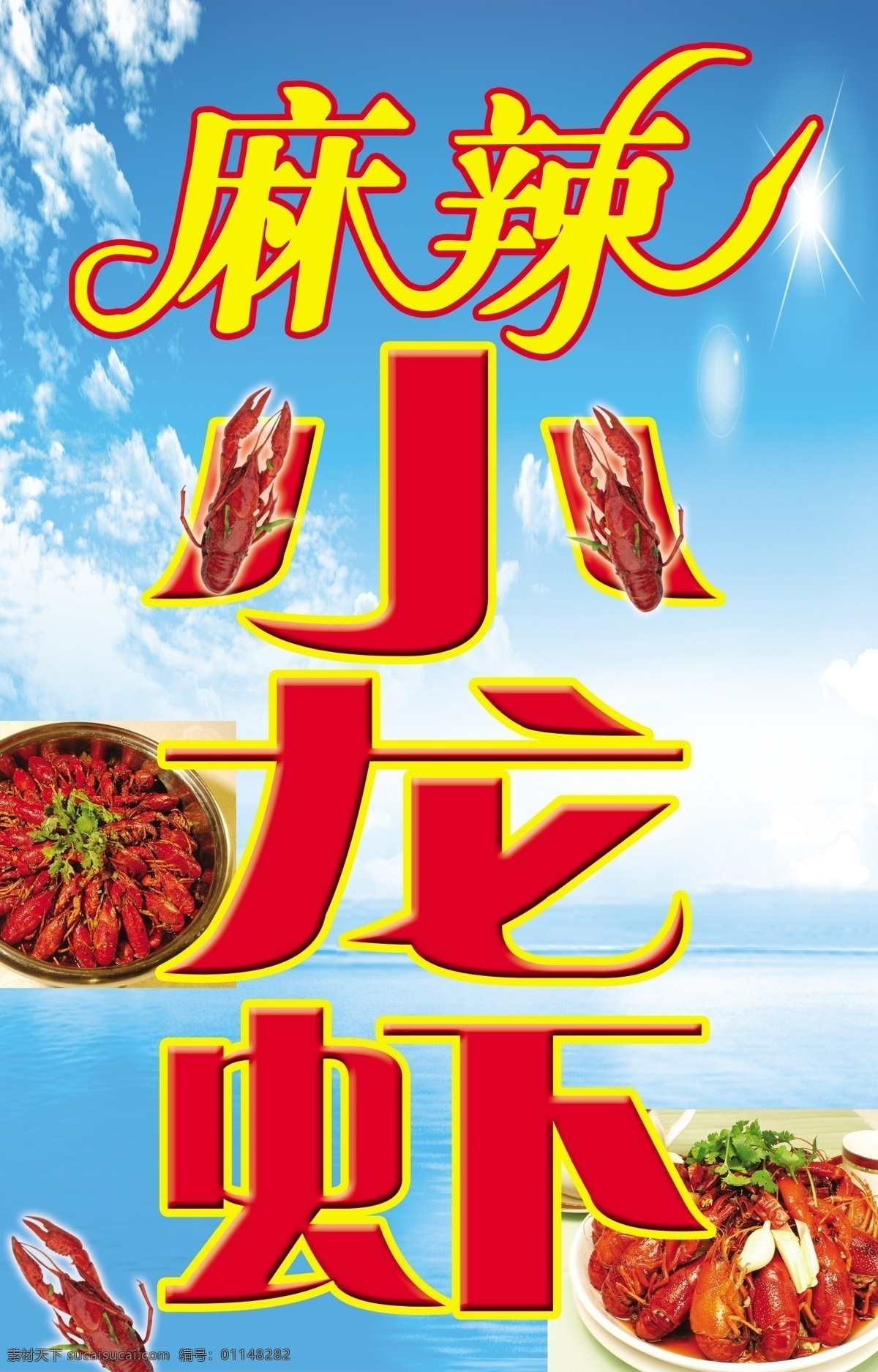麻辣小龙虾 小龙虾 辣椒 psd分层 龙虾 展板模板 广告设计模板 源文件