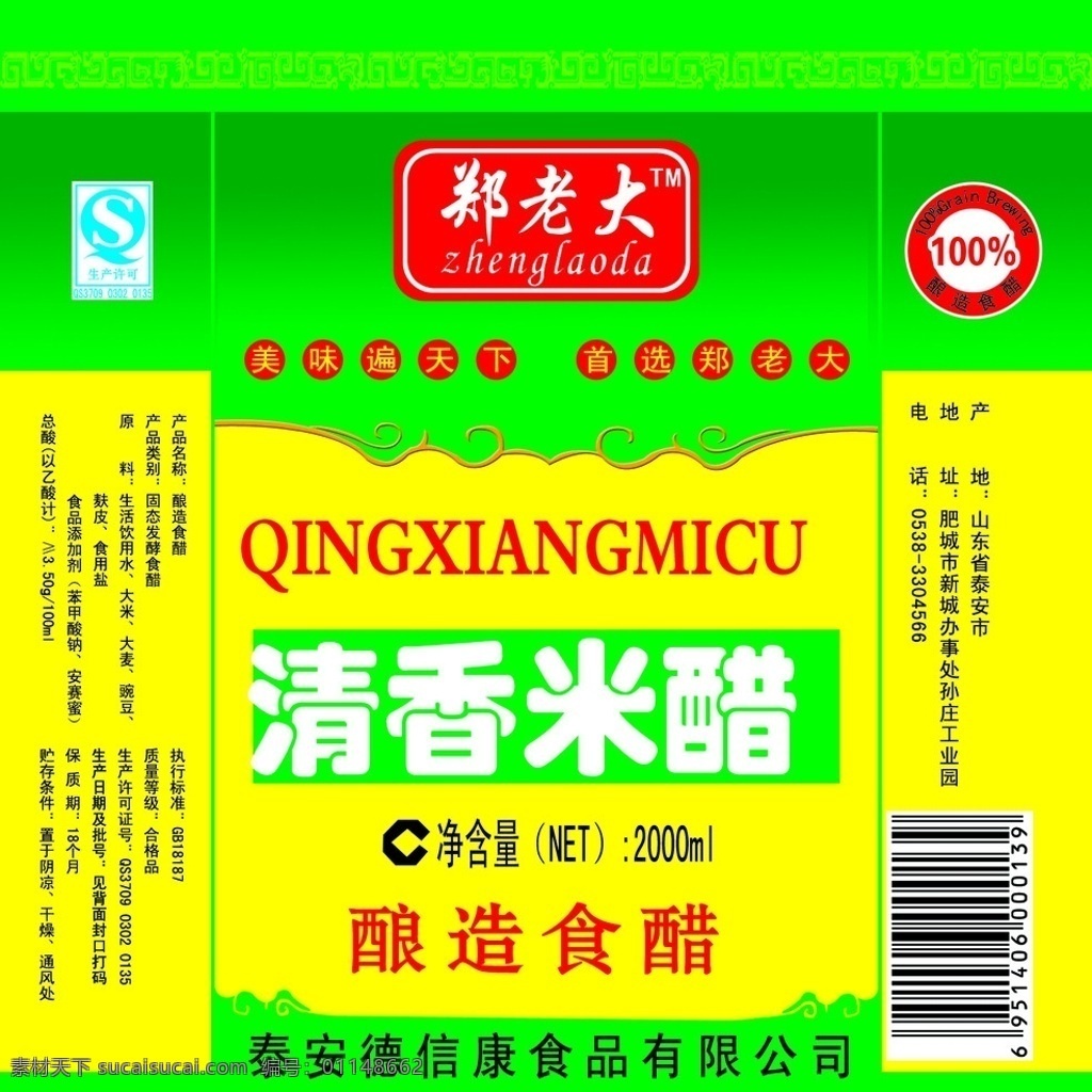 清香 米醋 包装设计 清香米醋 色条 花样 标志 广告设计模板 源文件