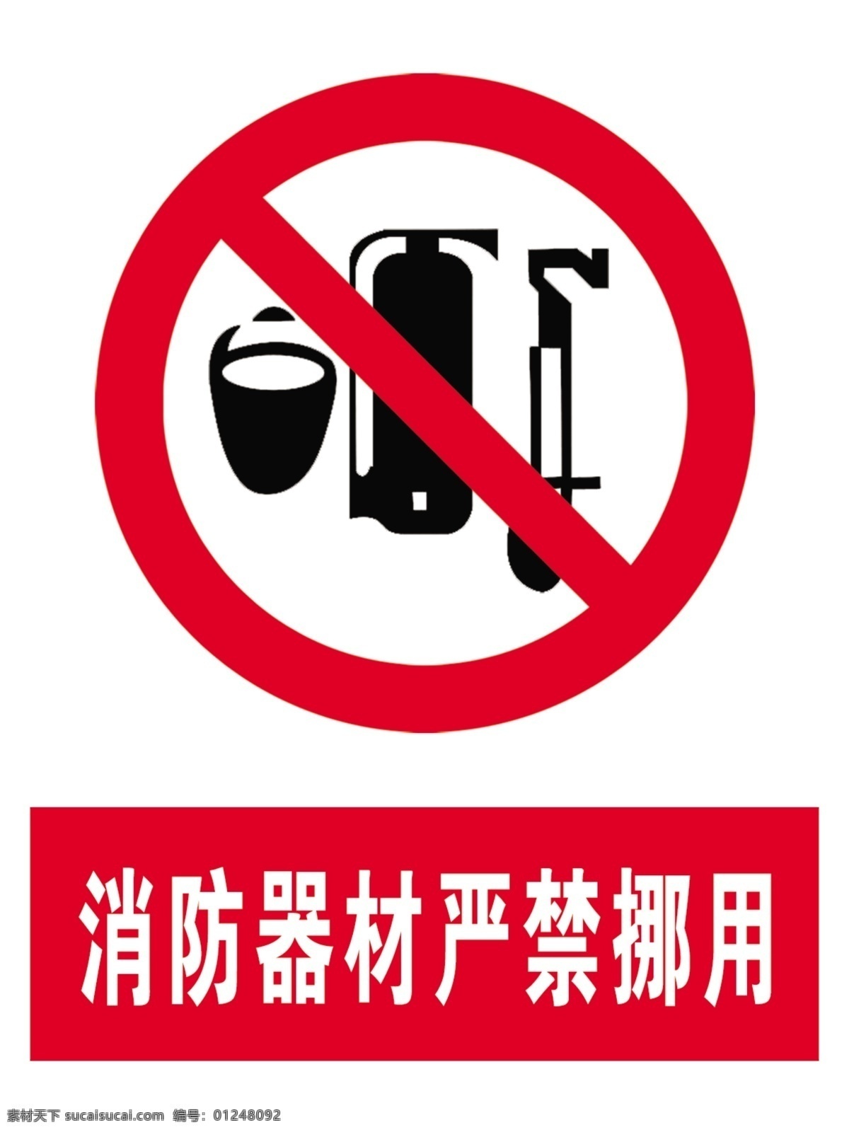 严禁挪用 消防器材标志 安全标志 安全展板