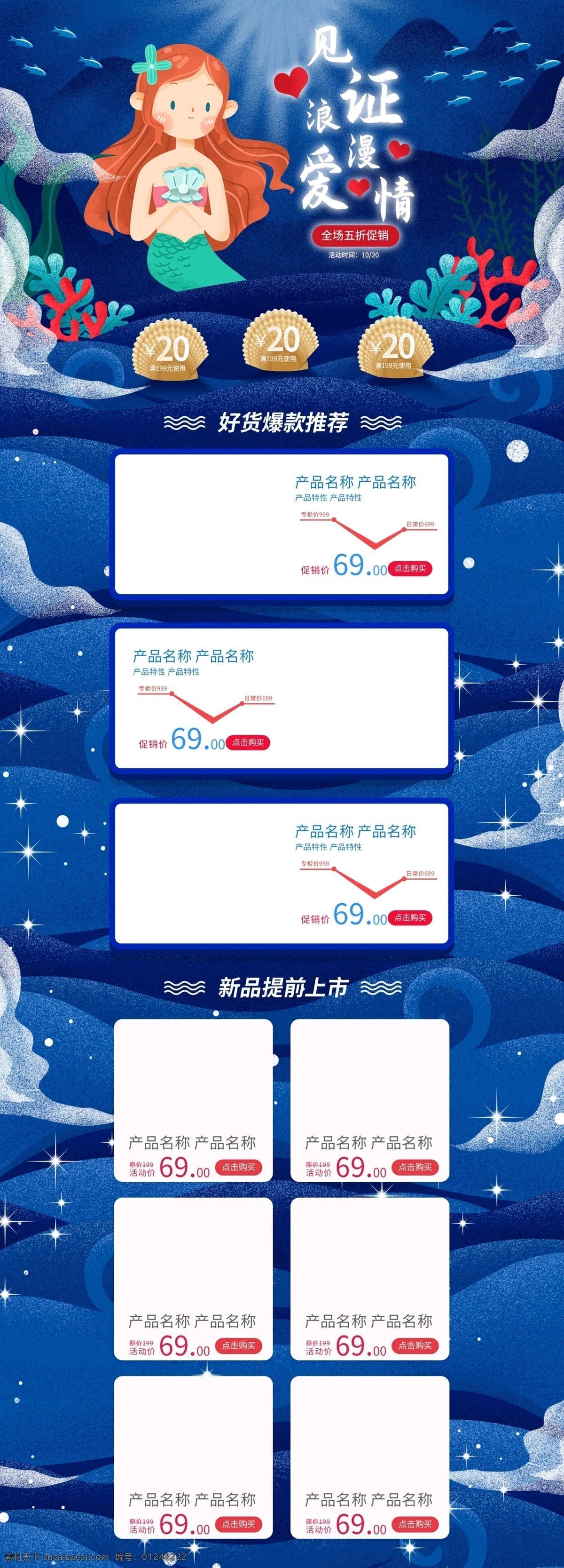电商 淘宝 情人节 促销 卡通 美人鱼 手绘 首页 海底 海洋 贝壳 珊瑚 鱼群 化妆品 美妆洗护 海洋素