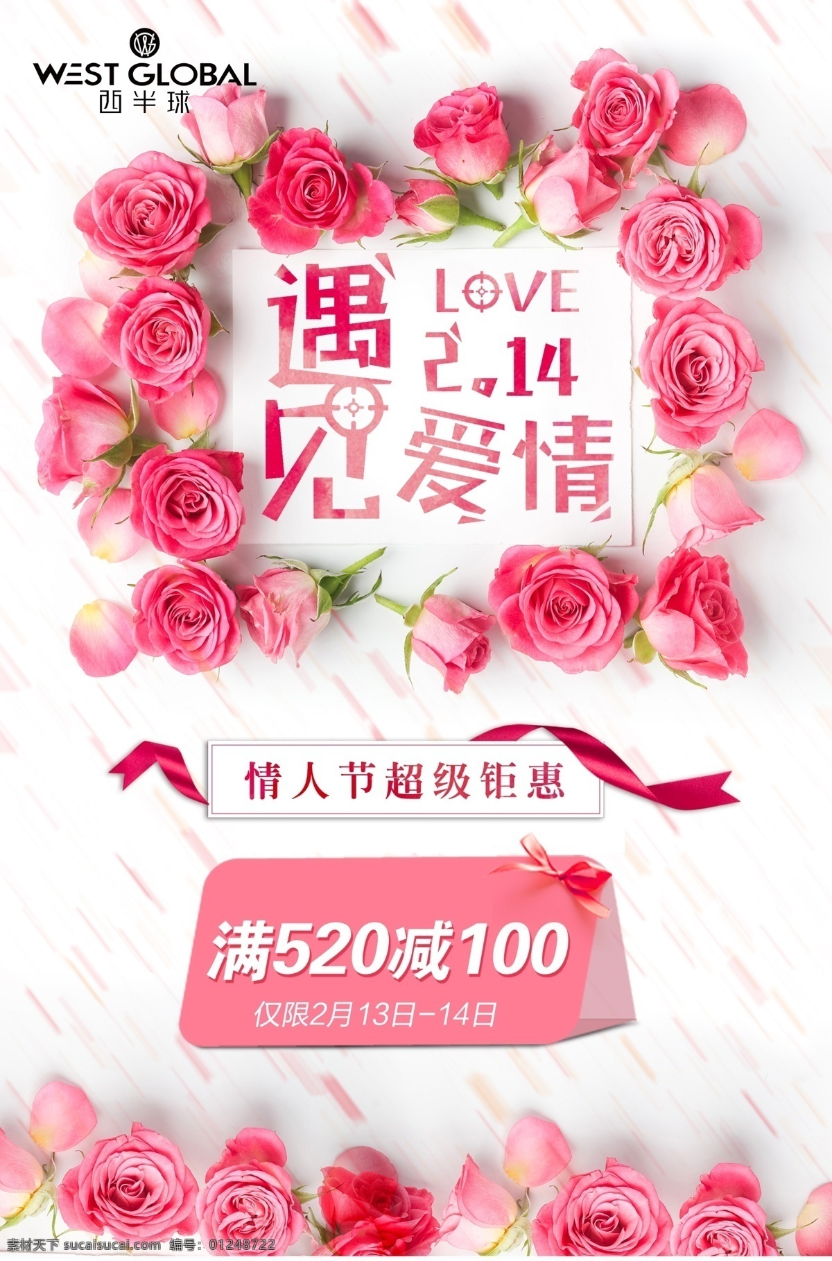 遇见爱情 情人节 玫瑰花 情人节海报 海报