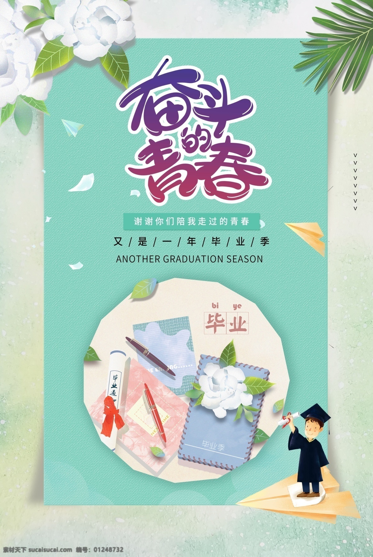 奋斗 青春 海报 奋斗的青春 励志海报 毕业海报 青春海报 海报素材