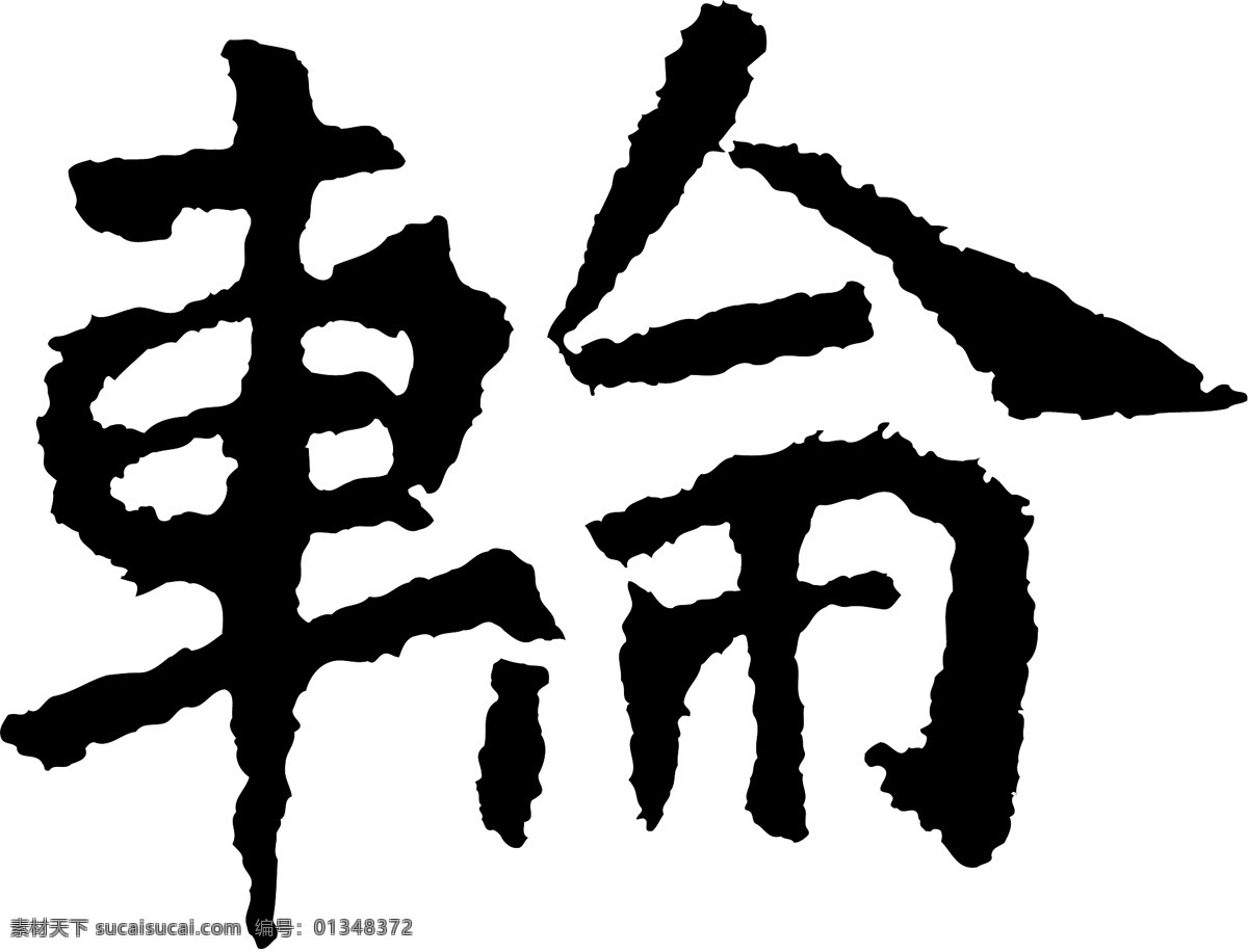 輪免费下载 个性字体 毛笔字体 设计字体 书法 艺术字 字库 輪 矢量图