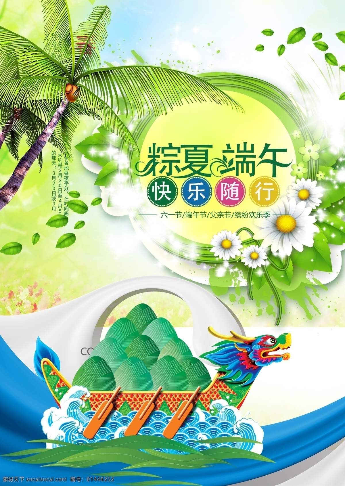 粽 夏 端午 节日 模板 分层 端午节 海报模板 节日素材 龙舟 椰树 源文件 棕夏 端午模板 psd源文件