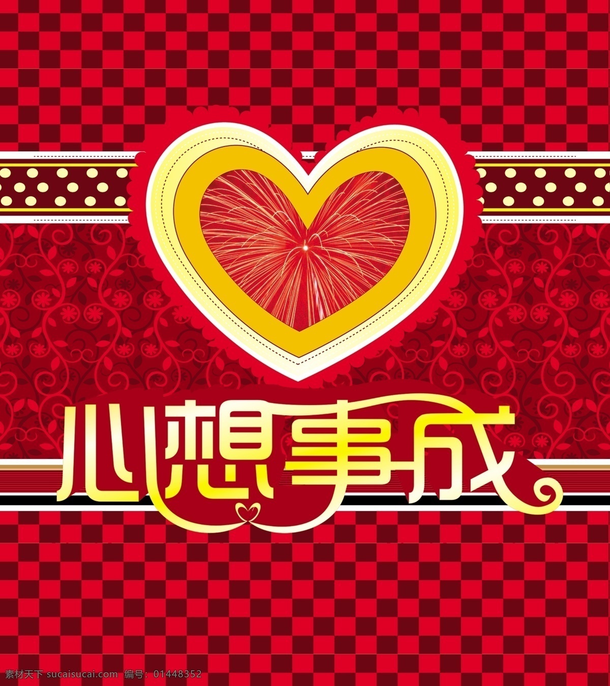 心想事成 爱心 底纹 广告设计模板 花纹 烟花 源文件 其他海报设计