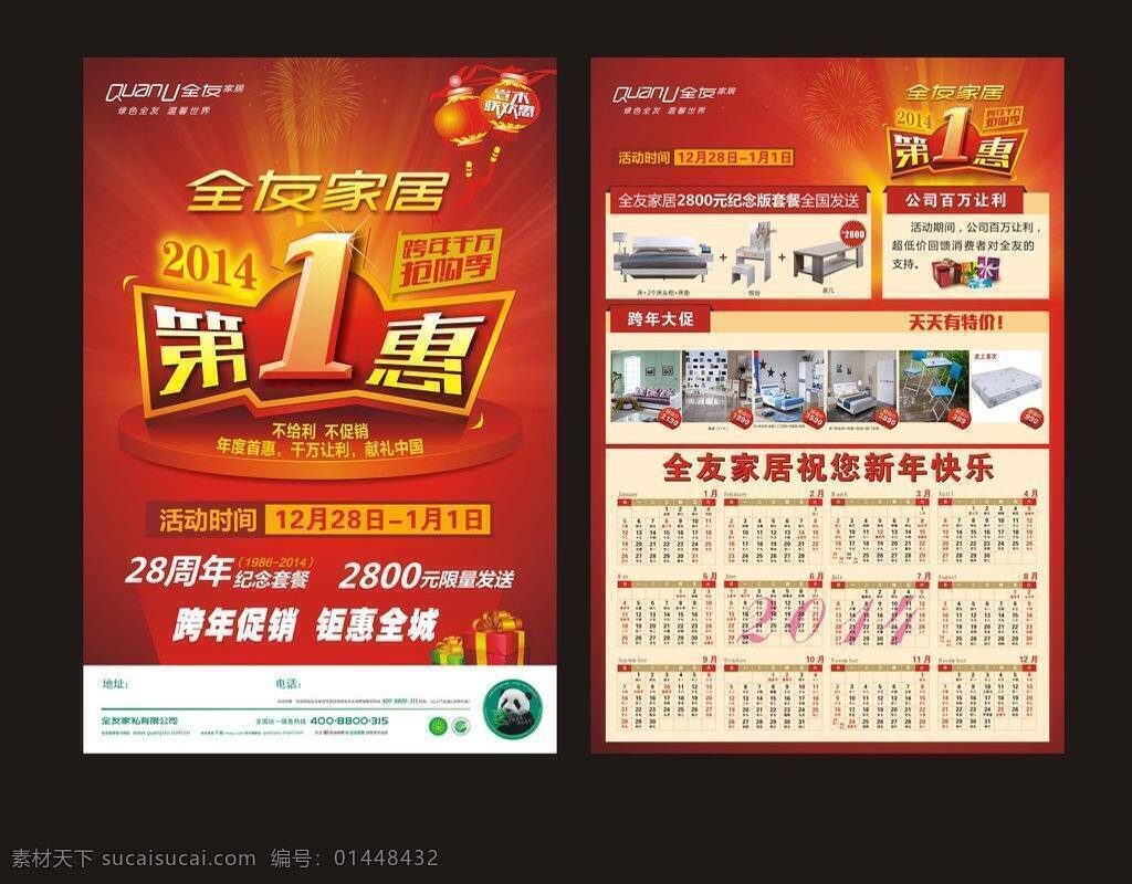 2014日历 大熊猫 灯笼 家居 礼包 全友 全友家居 矢量 模板下载 岁末联欢惠 第一惠 全友标志 分层明细 其他海报设计
