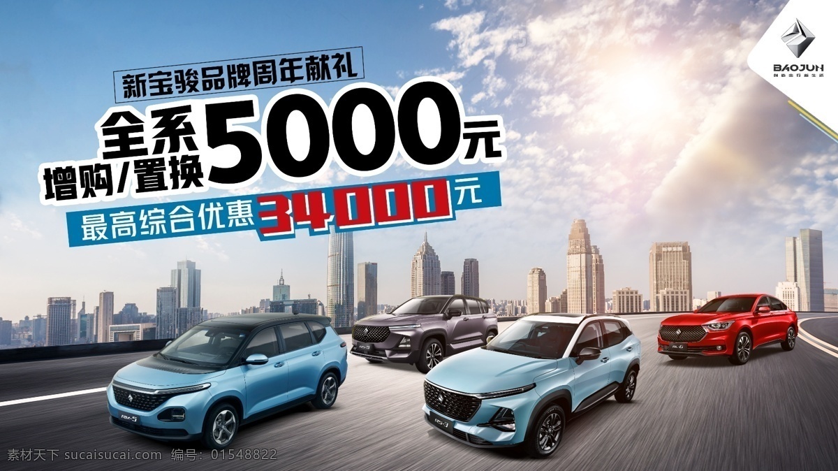 五菱 新 宝 骏 汽车 促销 广告 五菱新宝骏 汽车促销广告 新宝骏 促销广告 新宝骏汽车 促销政策 政策 政策活动 活动策划 主kv 汽车广告 汽车海报 五菱汽车 城市 天空 阳光 宝骏 公路 汽车团购 汽车展会 汽车车展 车展 车展展销会 展销会