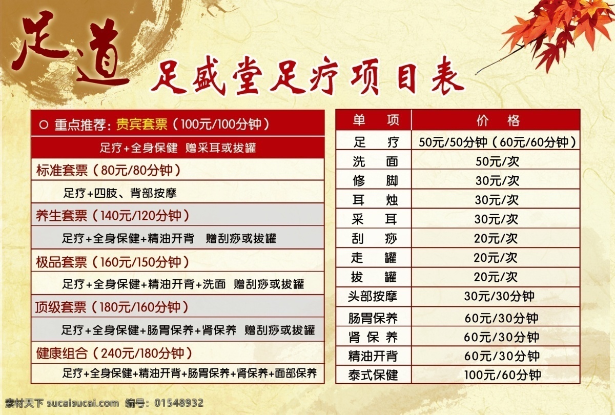 足疗 项目 价格表 足疗价格表 足疗项目表 足疗桌牌 足疗海报 足疗招贴 背景素材 分层
