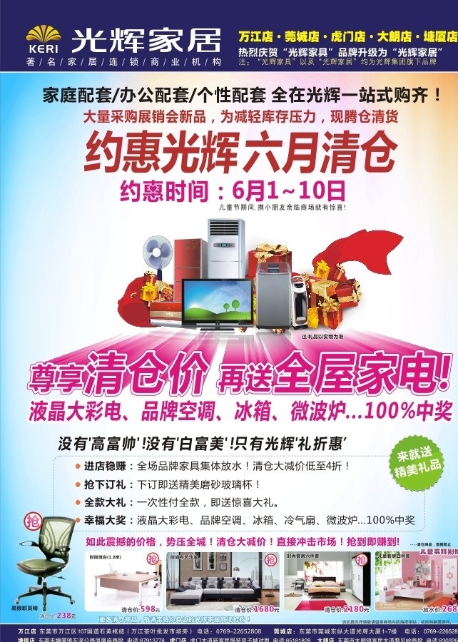 六月清仓 万江光辉家具 莞城光辉 光辉家具 光辉家居 六月 清仓 送 家电 报纸广告 时尚 清凉 高雅 品牌家具 矢量 折扣 新颖 东莞家具 东莞光辉 光辉 家具 促销 广告 家居家具 建筑家居