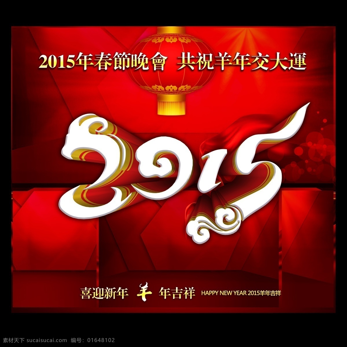 2015 羊年 春节 红色 背景 节日素材 新年 元旦 元宵