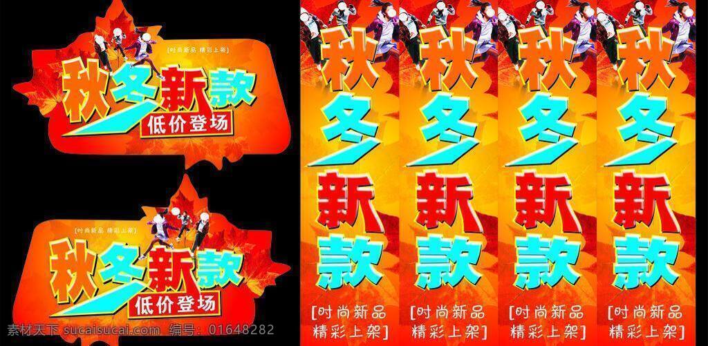 秋冬 新款 冬季 枫叶 秋 任务 时尚 矢量 模板下载 秋冬新款 psd源文件