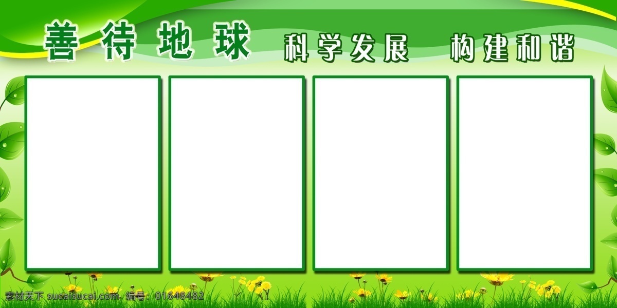 广告设计模板 花 科学发展 叶子 源文件 展板模板 善待 地球 展板 模板下载 善待地球展板 构建和谐 世界 地球日 宣传 口号 其他展板设计