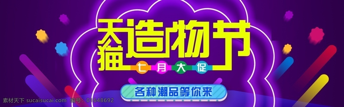 千 库 原创 天猫 造物 节 时尚 优惠 紫色 banner 千库原创 天猫造物节 造物节 淘宝造物节 流体渐变风格 折扣 购物 狂欢