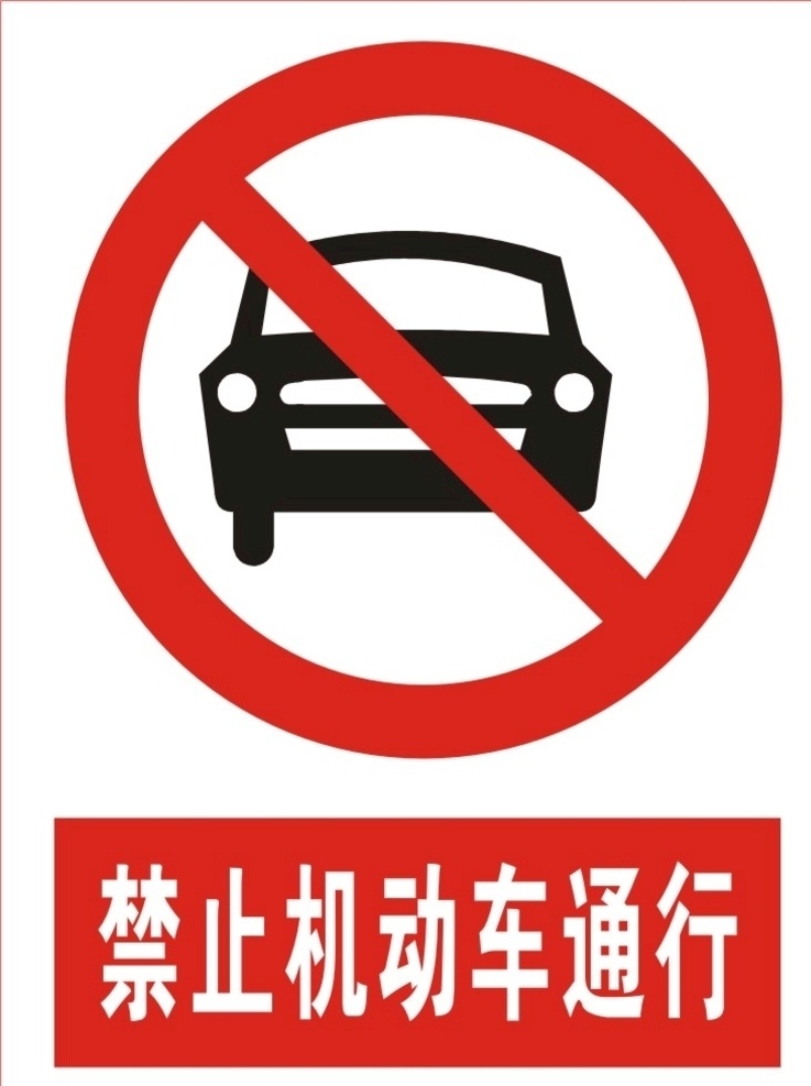 禁止 机动车 通行 禁止机动通行 禁止机动车 禁止通行 禁机动车通行