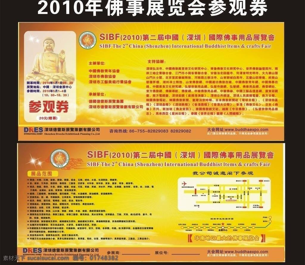 2010 logo 阿弥陀佛 佛 佛光普照 黄色背景 其他矢量 矢量素材 佛事 展览会 参观 券 参观券 黄云朵 深圳 会展中心 地点 地铁路线 梦 醒 情 圣 专题 栏 矢量 装饰素材 展示设计