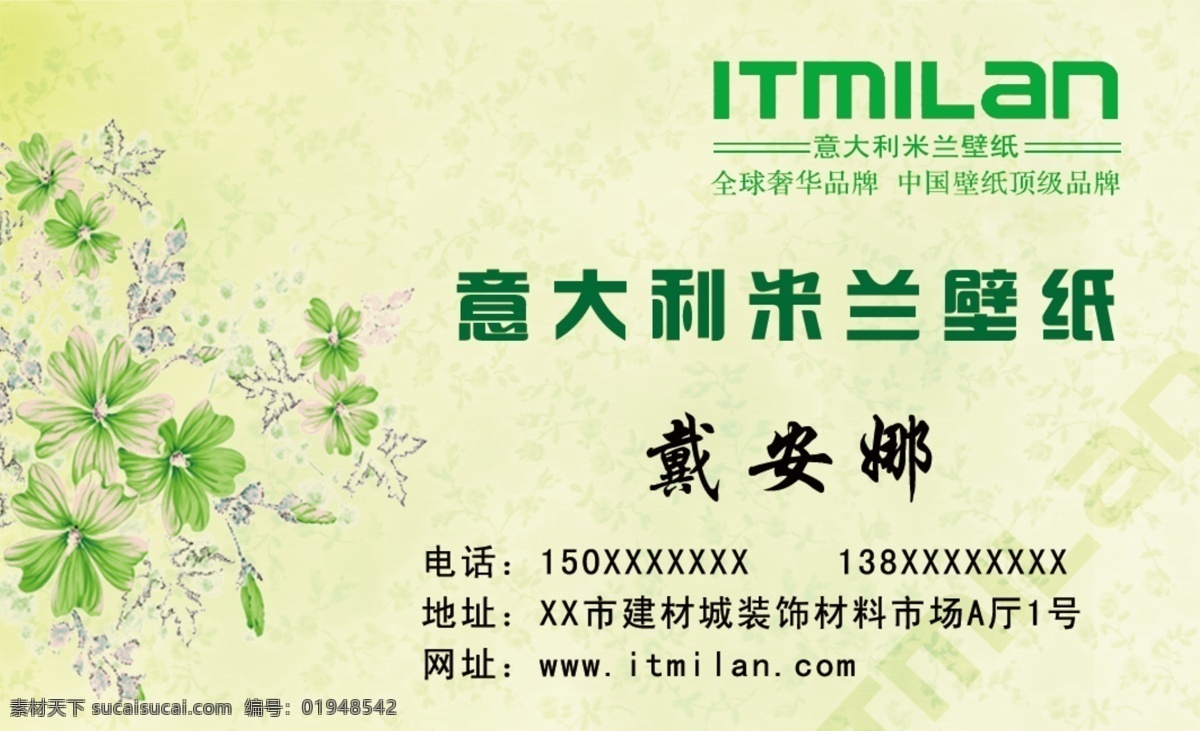壁纸名片 意大利 米兰 壁纸 名片 标志 健康环保名片 化妆品名片 名片卡片 广告设计模板 源文件