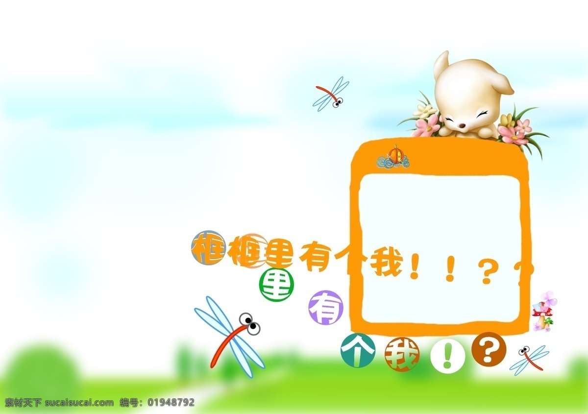 快乐宝贝 蜻蜓 小动物 相框 草地 文字 摄影模板 儿童摄影模板 源文件库 200
