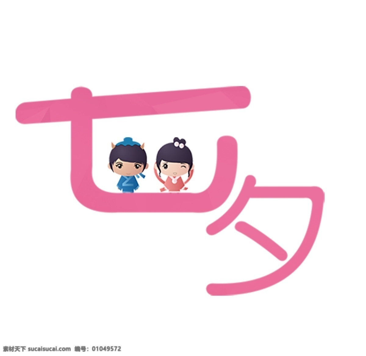 可爱 卡通 七夕 艺术 字 情侣 人物 艺术字 扁平