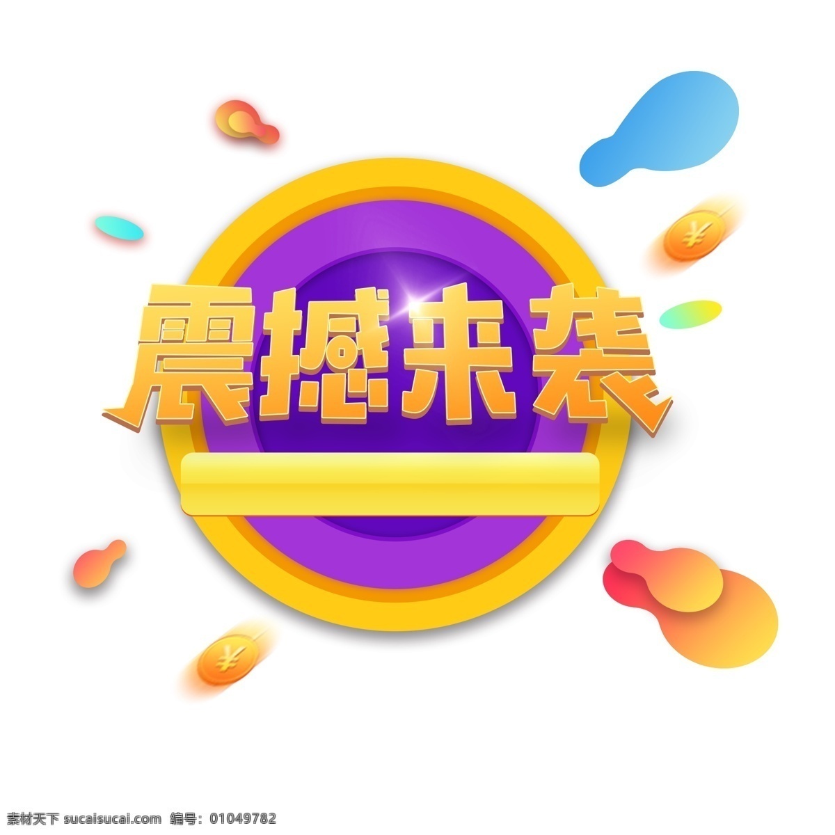 震撼 袭 立体 扁平 风格 紫色 背景 字体 震撼来袭 紫色背景 黄色字 立体设计 扁平立体风格