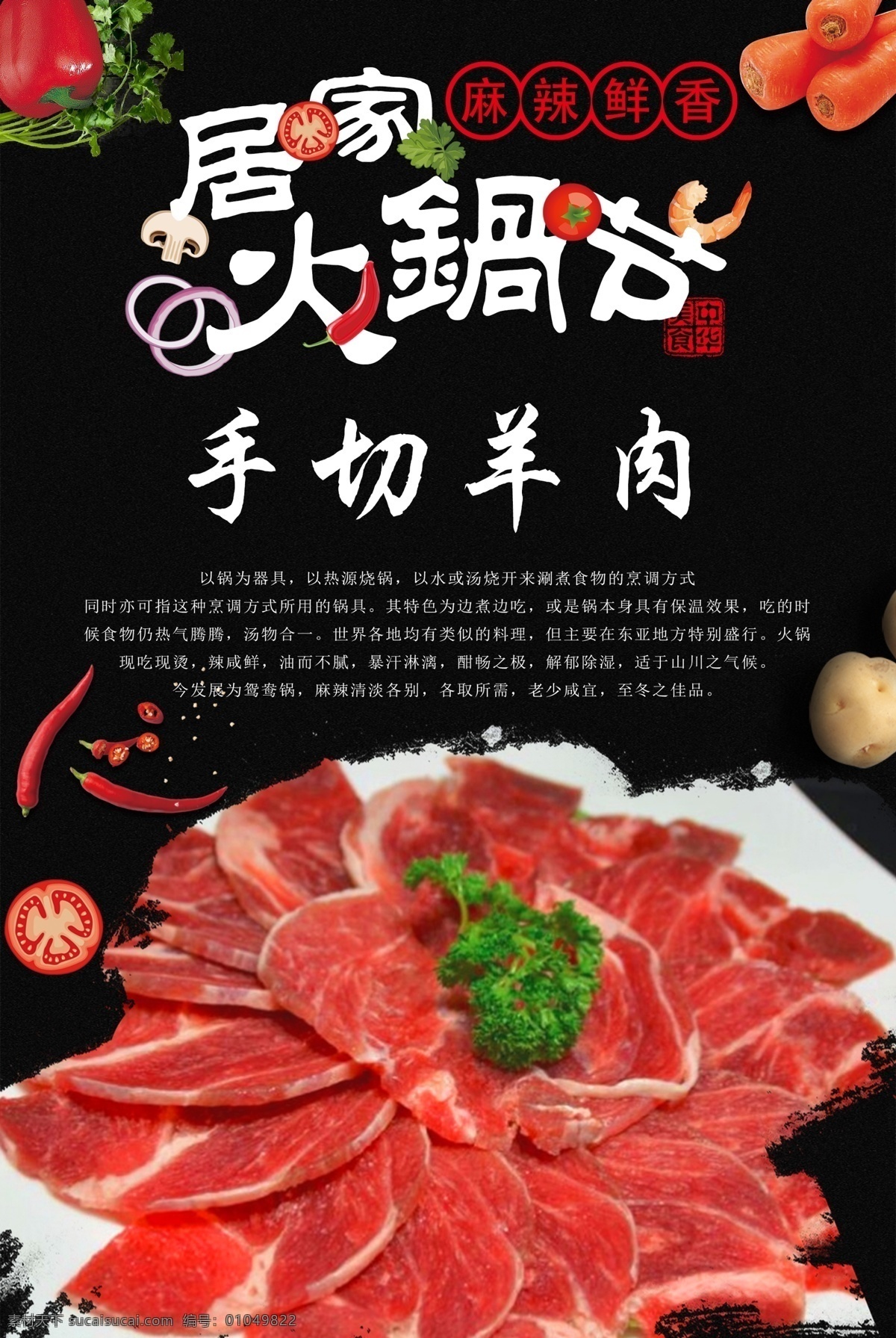 手切羊肉 火锅 火锅海报 火锅文化 重庆火锅 火锅图 火锅销售 火锅图片 火锅简介 吃火锅 火锅广告 火锅背景 火锅素材 火锅展架 火锅宣传 火锅活动 火锅聚会 火锅团购 牛肉火锅 火锅主题 年糕火锅 火锅食材 火锅肉食 火锅素食 火锅展板 火锅挂画 羊肉 鲜羊肉 腌肉片 火锅羊肉 羊肉火锅 原创火锅食材