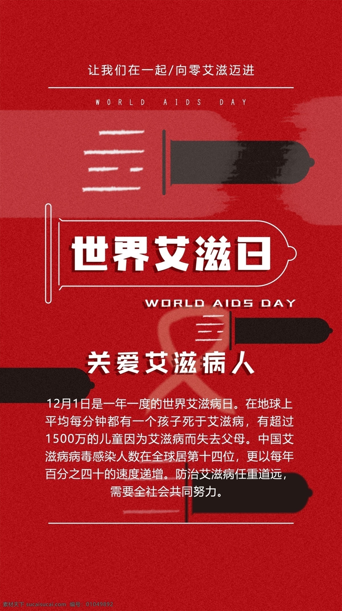 世界 艾滋 日 关爱 病人 海报 艾滋日 世界艾滋日 关爱艾滋病人