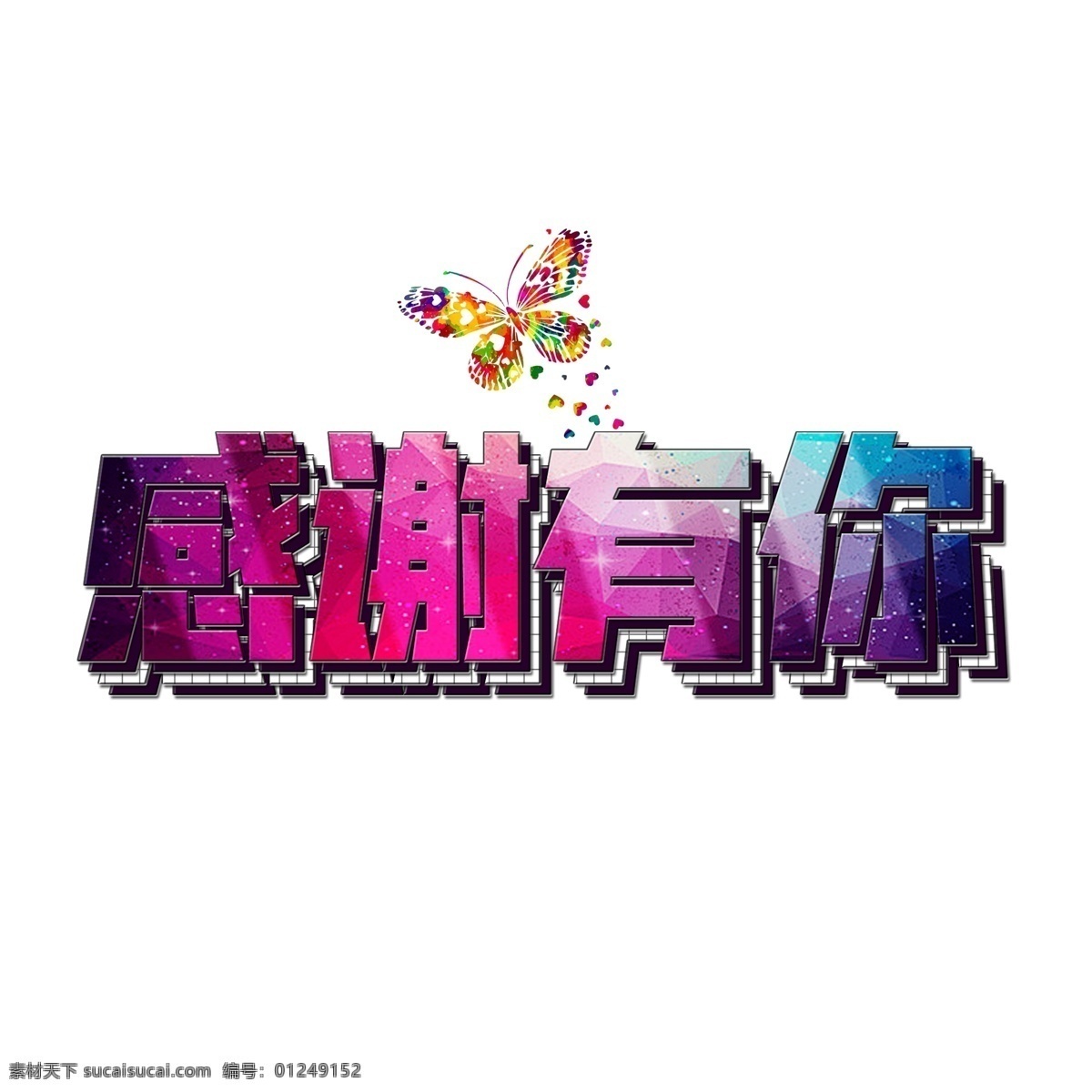 感谢 魅 紫色 立体 原创 艺术 字 企业文化 感谢有你 年会 蝴蝶 千库原创 感谢标题 魅紫色 一路走来