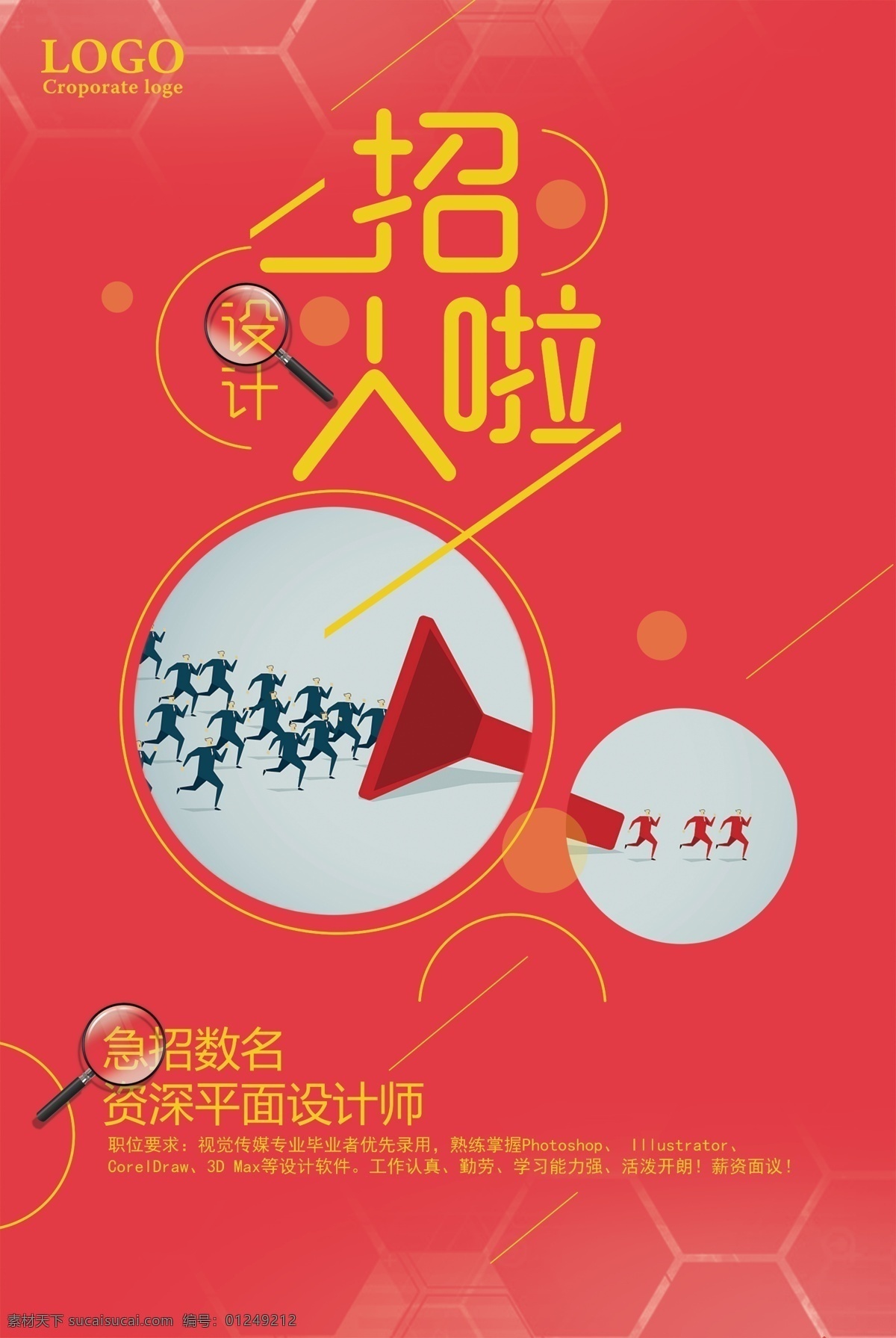 招 人 资深 平面 设计师 招聘 海报 招聘海报 招聘广告 招聘展架 招聘易拉宝 诚聘 招聘展板 招聘模板 招人啦 招聘宣传单 招聘会 高薪招聘 招聘传单 招贤纳士 高薪诚聘 加入我们 人才招聘 招聘素材