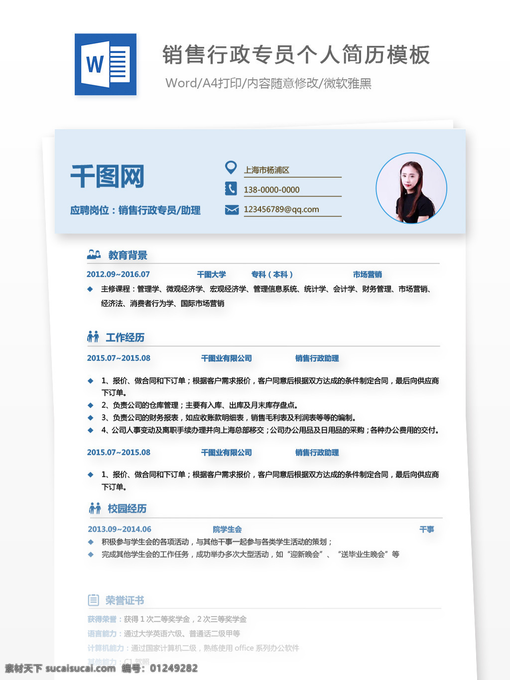 sale 行政 专员 助理 应届 毕业生 单 页 简历 个人简历 简历模板 蓝色 简约 个人简历模板 单页简历 应届毕业生 行政专员