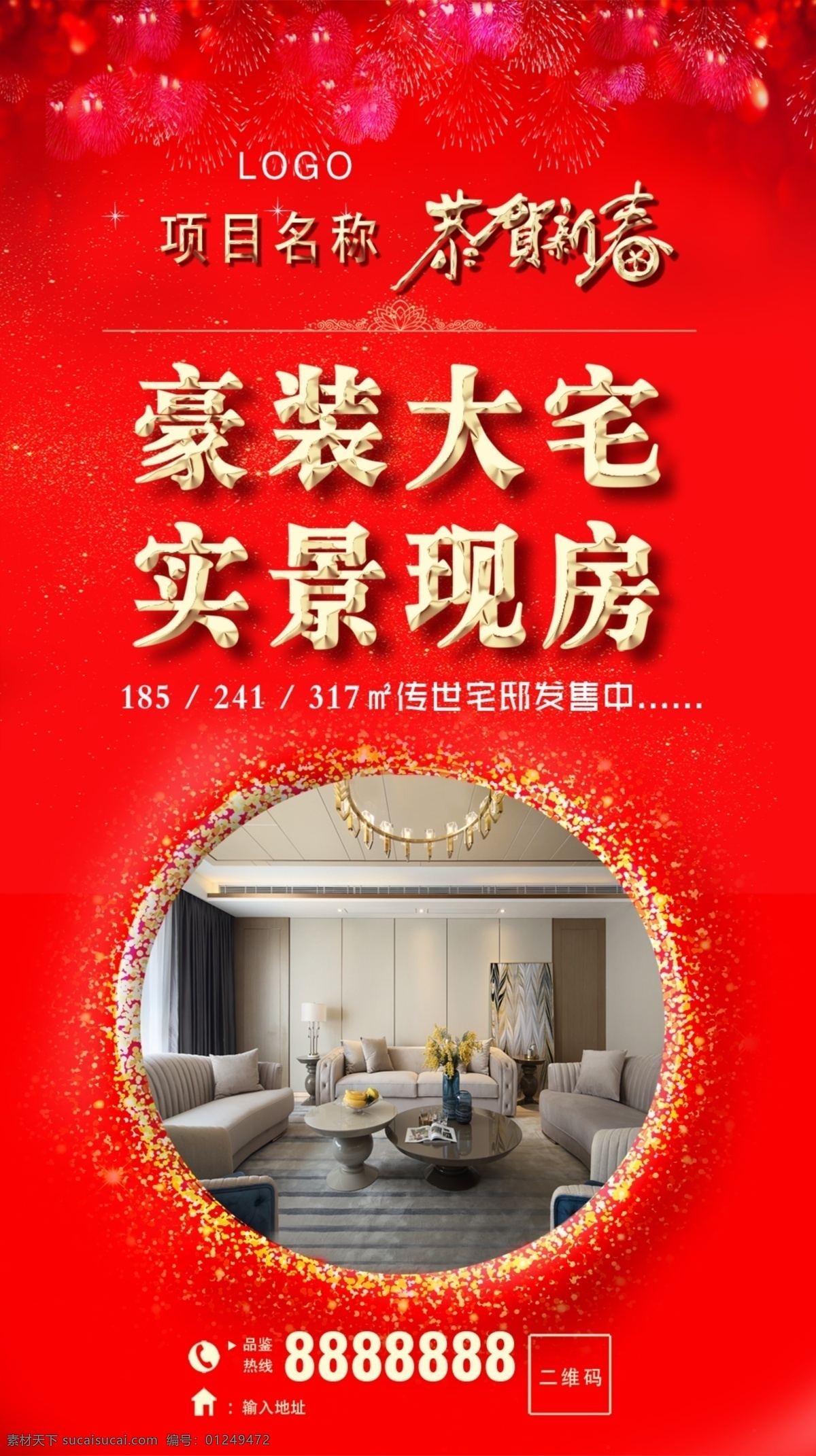 房地产广告 恭贺新春 朋友圈广告 豪装大宅 实景现房 房地产海报 红色调 新春快乐 招贴设计