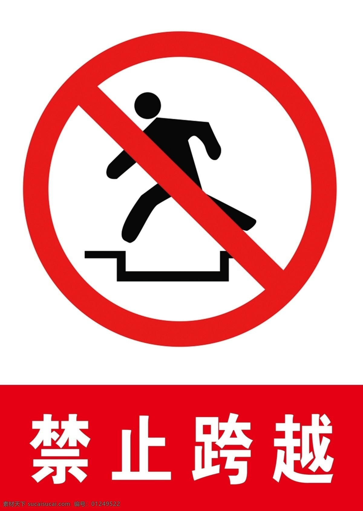 禁止跨越 道路交通标志 交通标识 标志大全 交通符号 警告标志 禁令标志 货车禁止驶入 禁止停车 区域限制速度 海关 禁止超车 禁止转变 禁止进入 禁止通行 禁止驶入 禁止人力车 禁止三轮车 禁止拖拉机 禁止挂车驶入 禁止非机动车 交通标志 分层