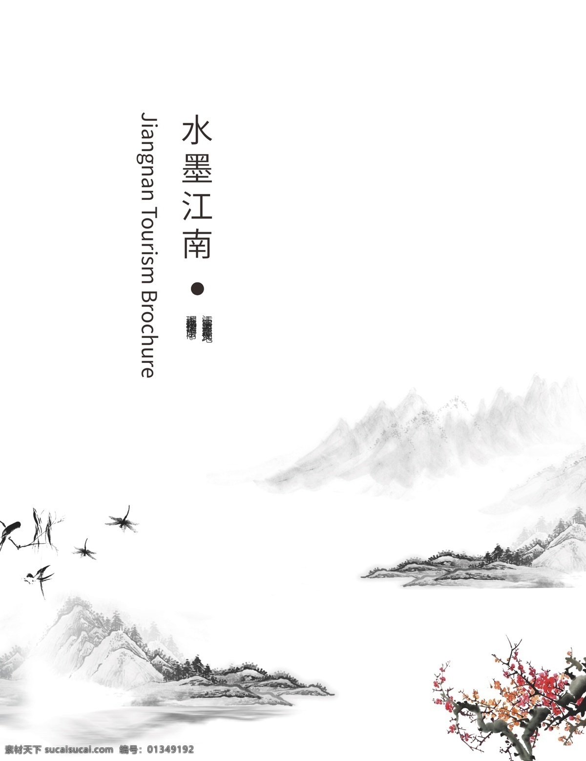 水墨 江南 简约 中国 风 旅游 宣传册 水墨江南 中国风 旅游宣传册 古镇 水墨风格 山水