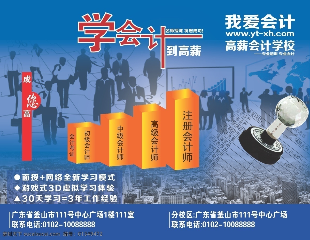 3d 白领 高薪 广告设计模板 会 会计 专业 模板下载 阶梯 会计培训 广告 展板 图 会计培训中心 会计培训简介 人物 钱 展板模板 会计专业 展架 报名展架 培训学校 培训 学会计 名师授课 祝您成功 专业培训 专业会计 注册会计师 高级会计师 中级会计师 初级会计师 会计考证 面授 学习 模式 经验 生活 计师专用章 印章 原子章 矢量 海报 企业文化海报