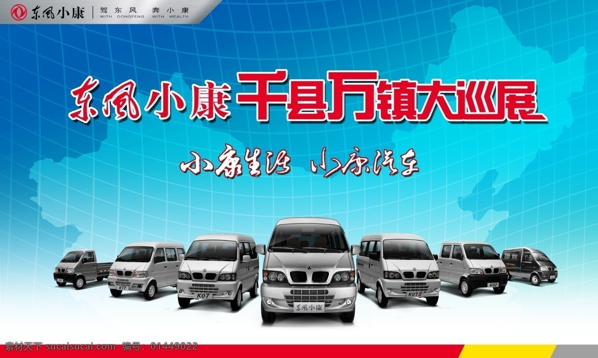 东风汽车 东风 汽车 东风小康 蓝色背景 背景画面 大图 巡展 全县万镇 小康生活 小康汽车 国内广告设计 广告设计模板 源文件