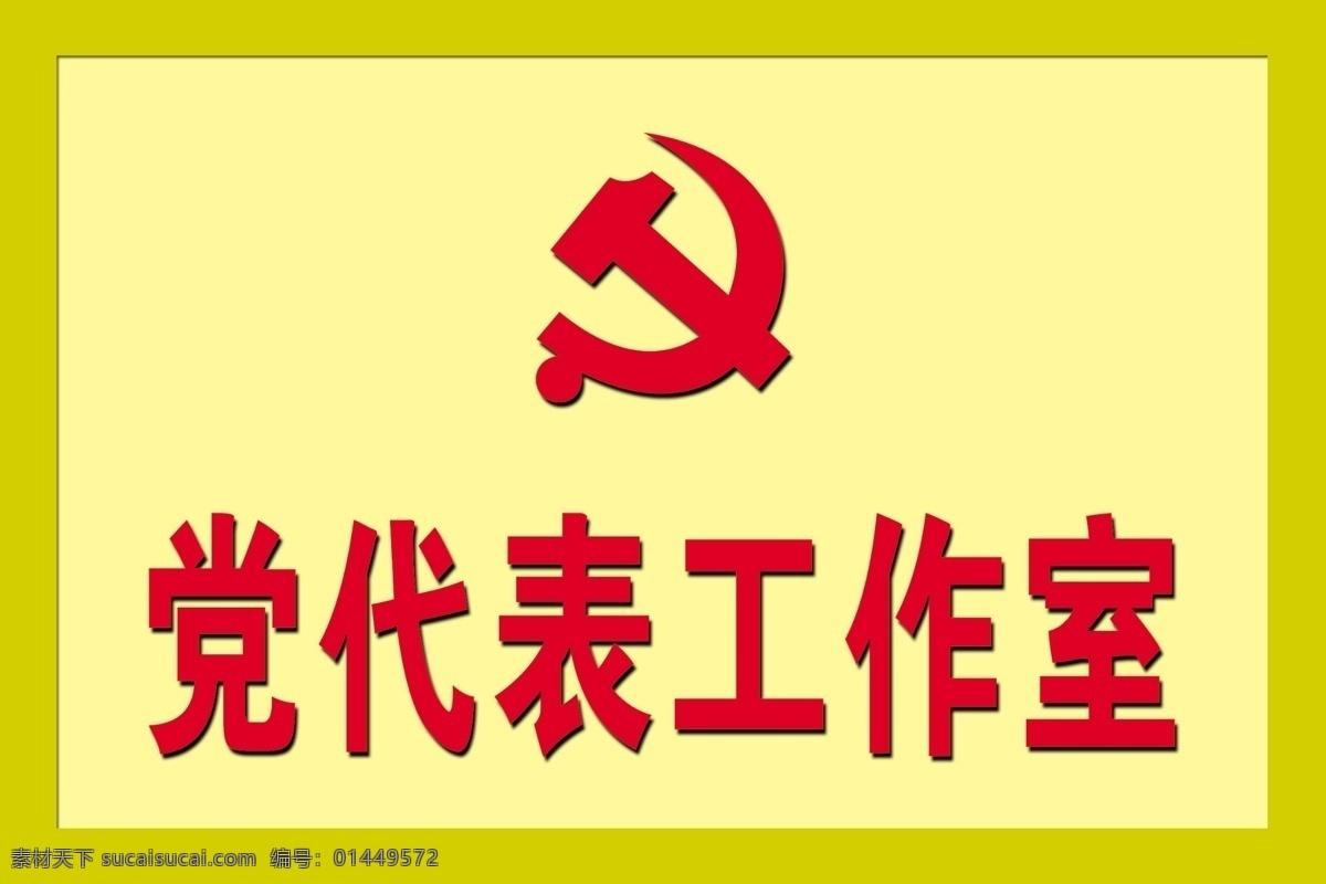 党徽 黄底 党代表 工作室 红字 分层