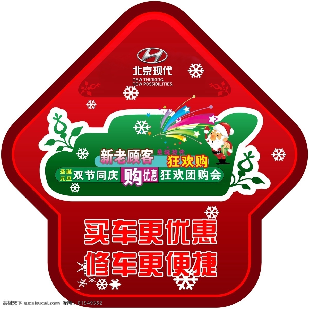 地贴 异形 蘑菇 异形地贴 红色 圣诞老人 异形海报 海报 北京现代 竖版 绿色 买车优惠 白色