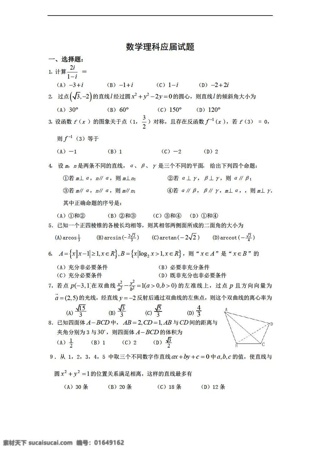 数学 人教 版 理科 练习题 人教版 第二册下a 试卷