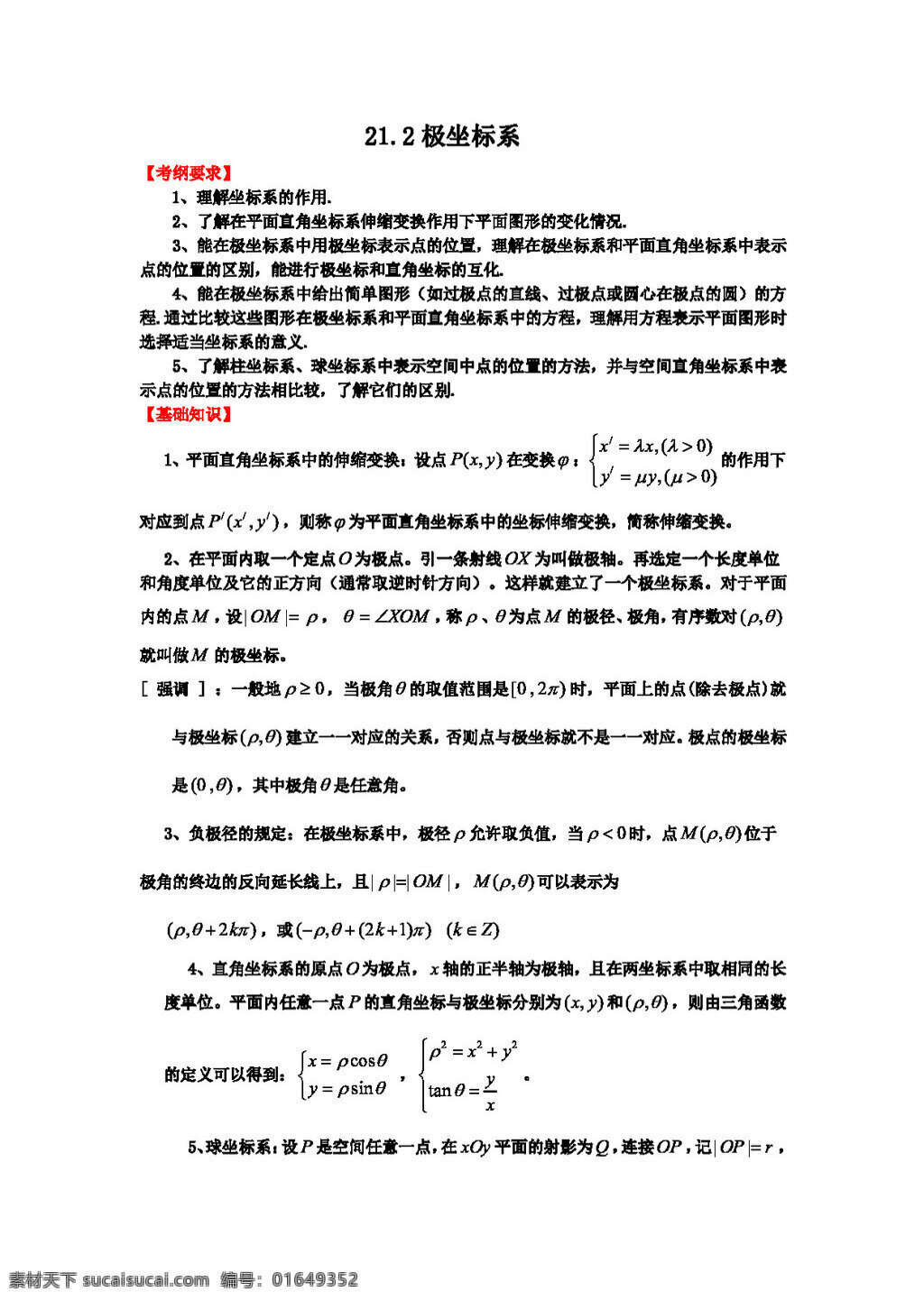 数学 人教 新 课 标 b 版 高三 一轮 复习 基础 导航 极坐标 系 高考专区 学案