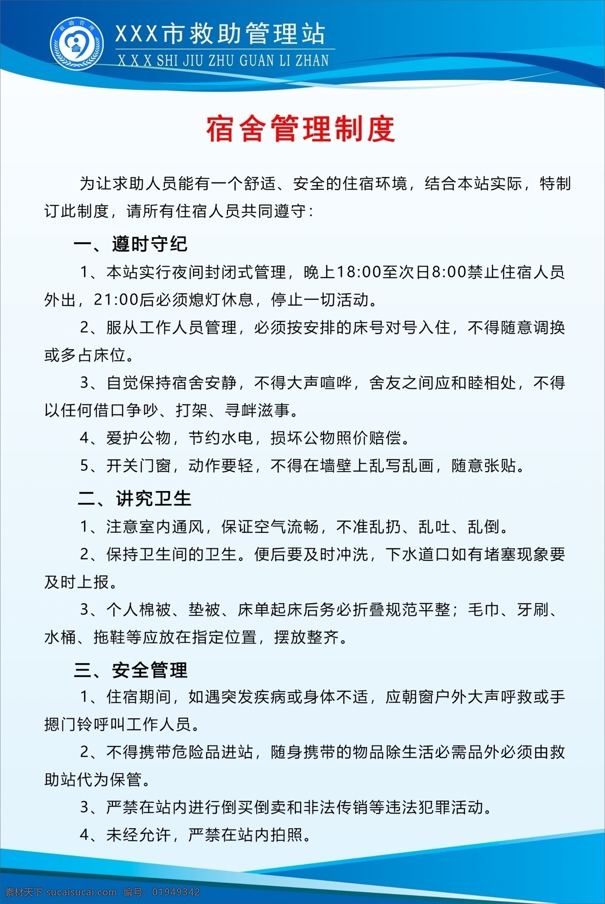 宿舍管理制度 规章制度 宿舍管理 救助管理 救助管理站 救助制度 流浪乞讨 流浪救助 救助站