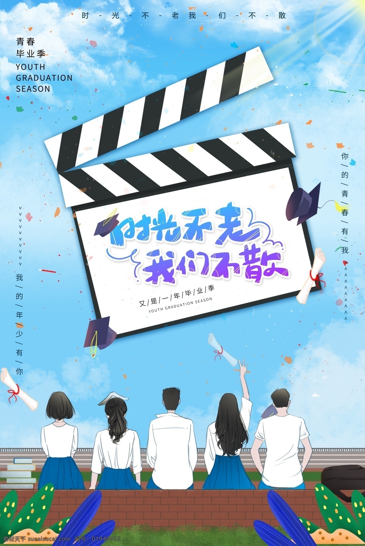 时光 不 老 我们 散 毕业 海报 时光不老 我们不散 毕业季 青春 节日海报 教育培训 高考