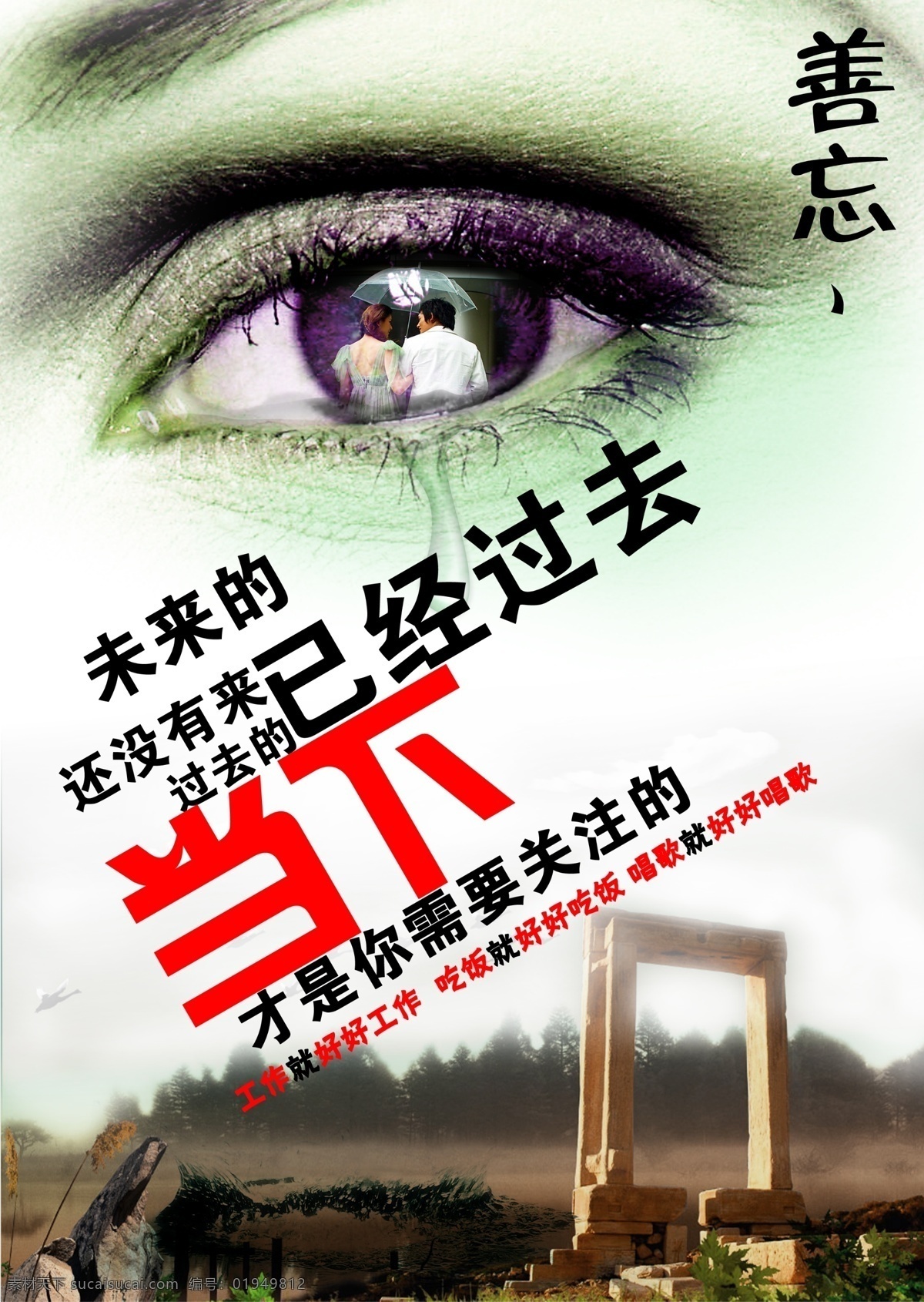 善忘 忘记 未来 过去 当下 曾经 关注 工作 吃饭 唱歌 眼睛 情人 分手 失恋 伤心 忘怯 石门 石头 眼泪 广告设计模板 源文件