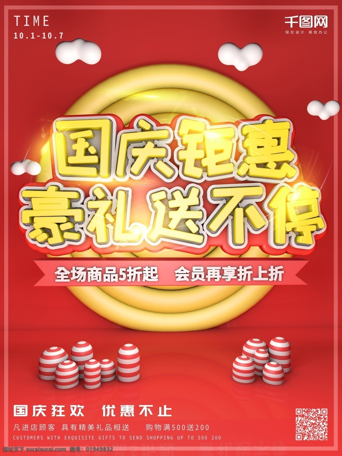 c4d 红色 国庆 钜 惠 宣传海报 促销 宣传 打折 云 模型 10.1 十月一 豪礼